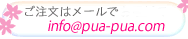 メールでのご注文はこちらからお願いします